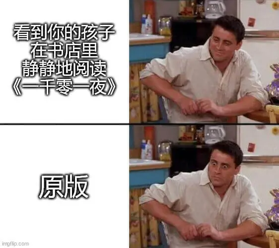 看到你的孩子在书店里静静地阅读《一千零一夜》原版。imgfi