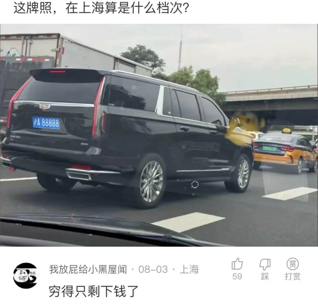 这牌照，在上海算是什么档次?沪A888880我放屁给小黑屋闻