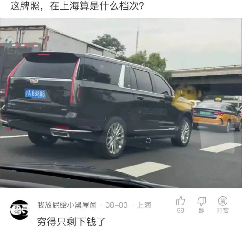 这牌照，在上海算是什么档次?沪A888880我放屁给小黑屋闻