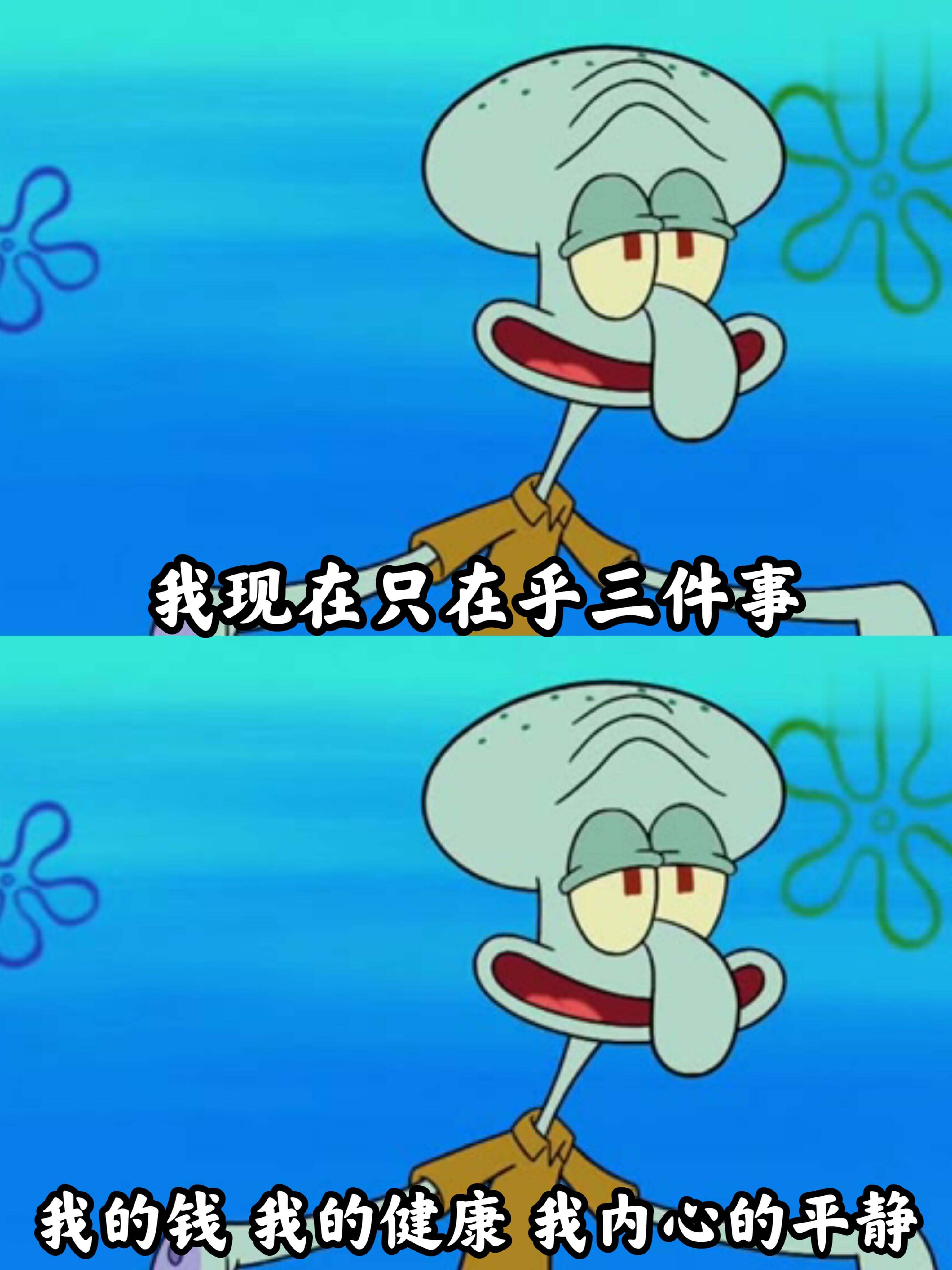 我现在只在乎三件事:我的钱、我的健康、我内心的平静。