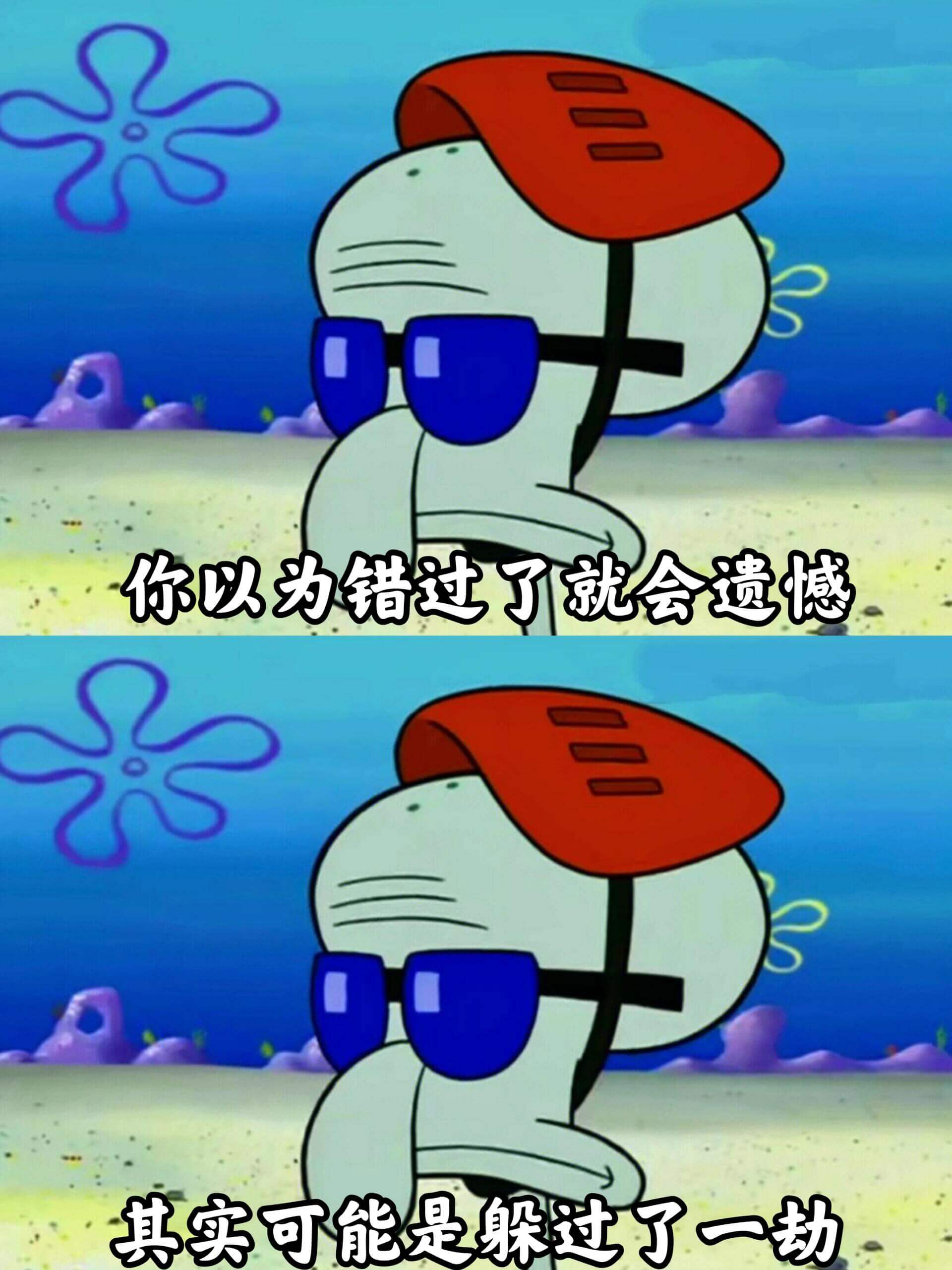 你以为错过了就会遗憾其实可能是躲过了一