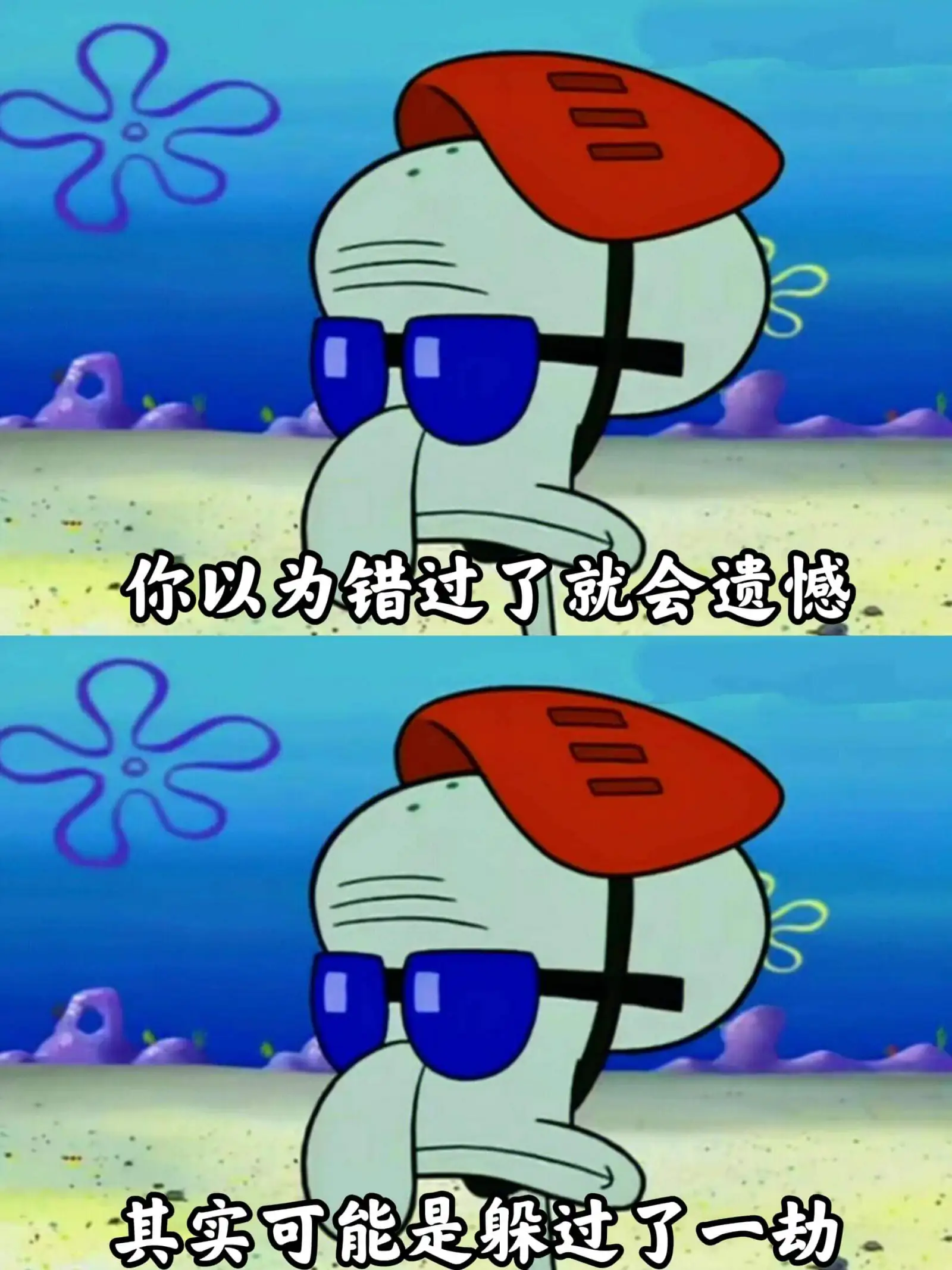 你以为错过了就会遗憾其实可能是躲过了一