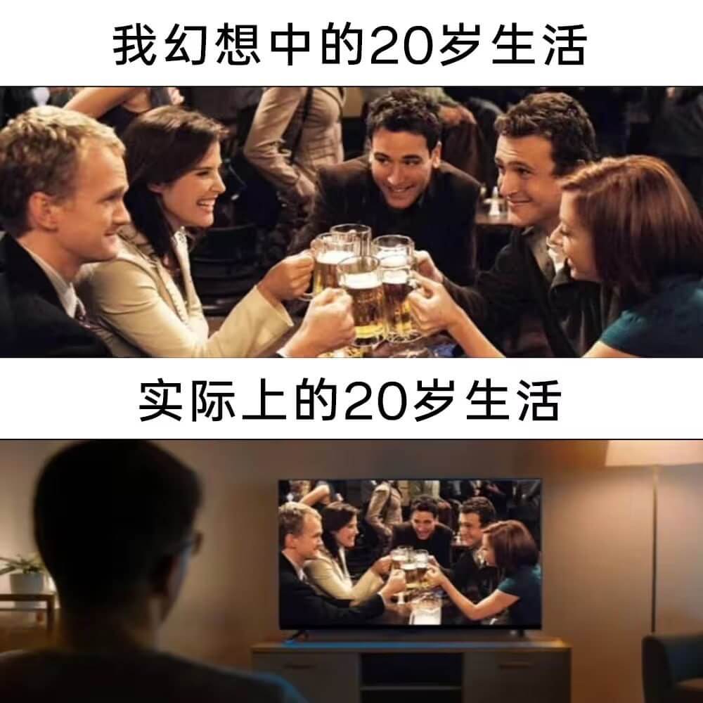 我幻想中的20岁生活实际上的20岁生活