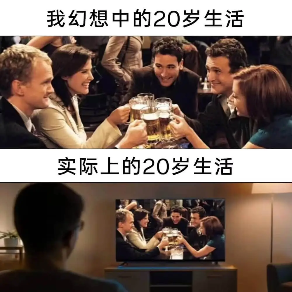 我幻想中的20岁生活实际上的20岁生活