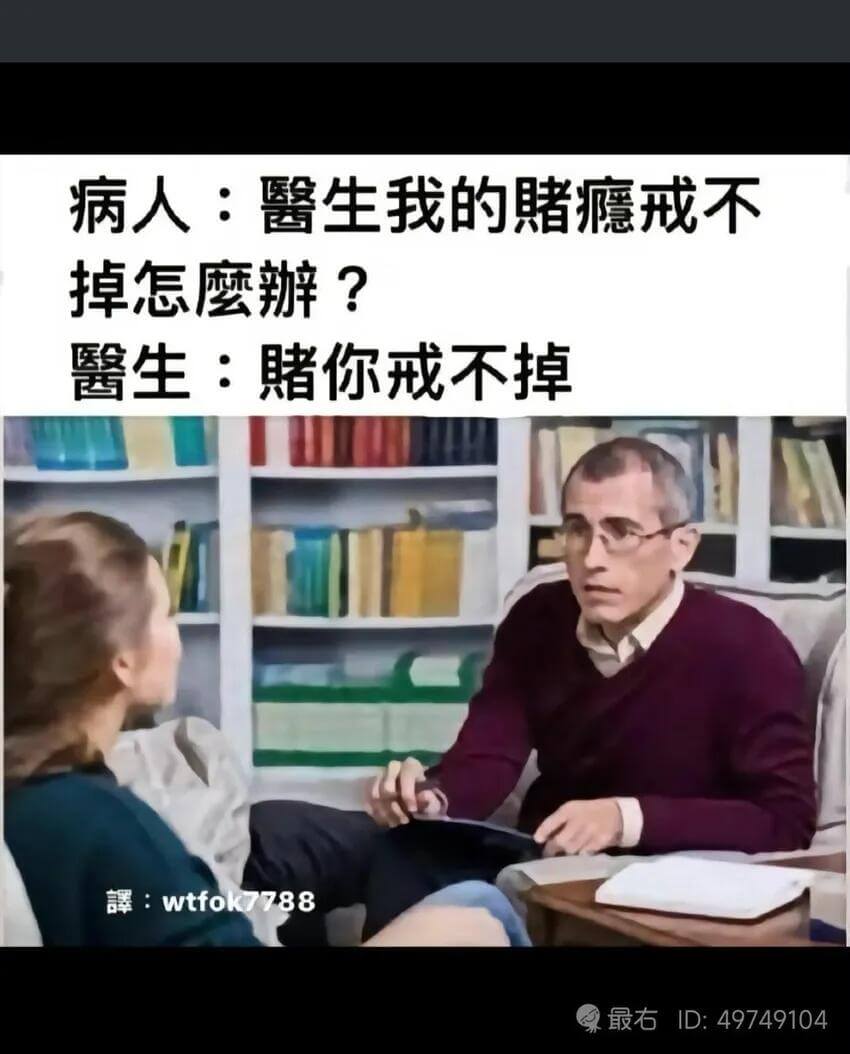 病人：馨生我的赌瘾戒不掉怎磨？馨生：赌你戒不掉聲：wtfok