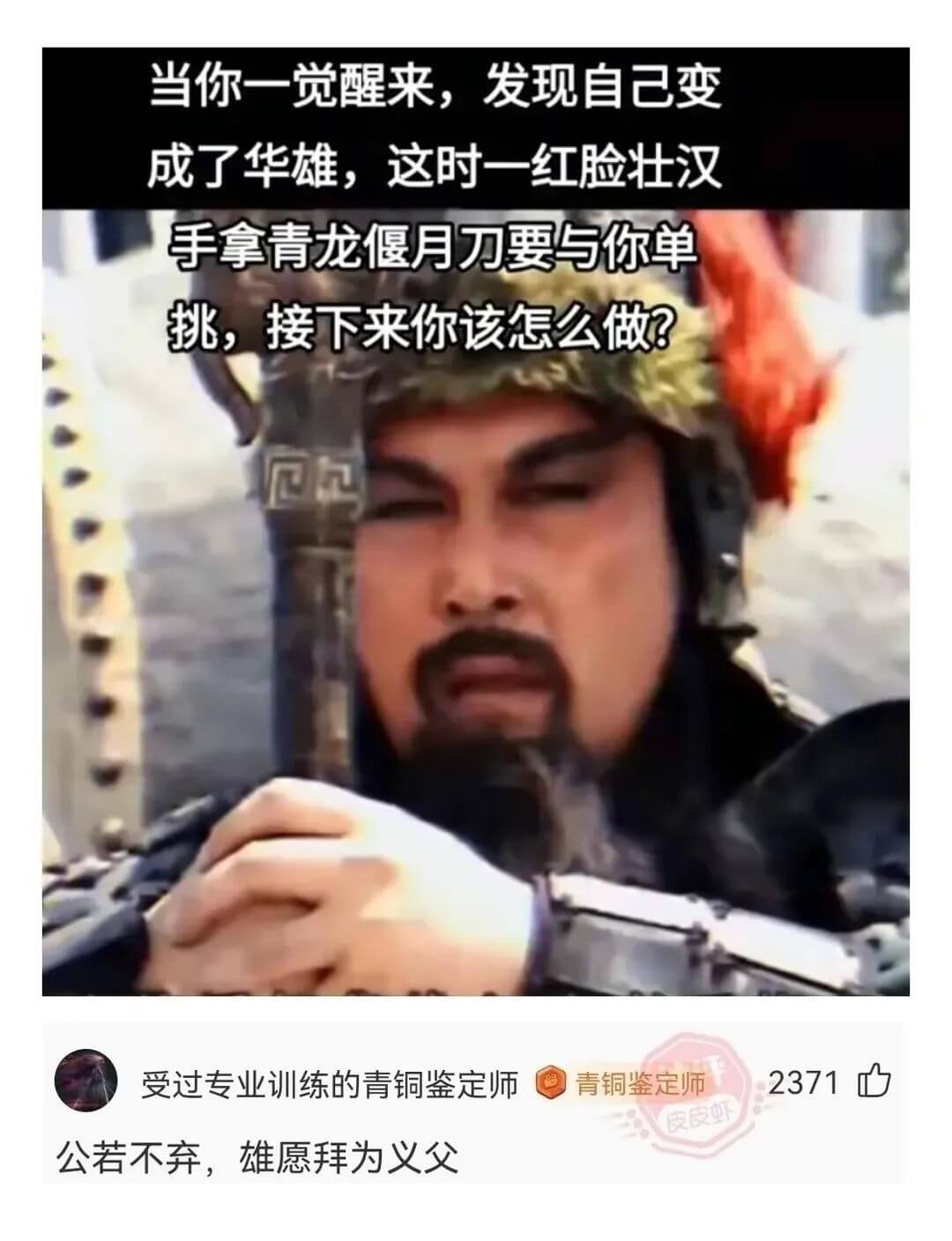 当你一觉醒来，发现自己变成了华雄，这时一红脸壮汉手拿青龙偃月