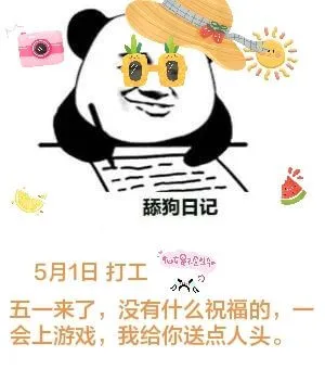 舔狗日记5月1日打工五一来了，没有什么祝福的。会上游戏，我给