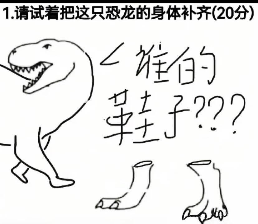 1.请试着把这只恐龙的身体补齐（20分）准的至子32？