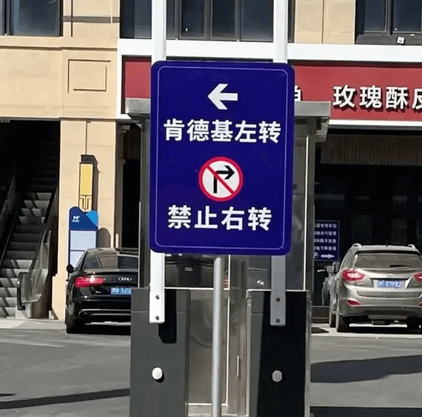 玫瑰酥肯德基左转禁止右转