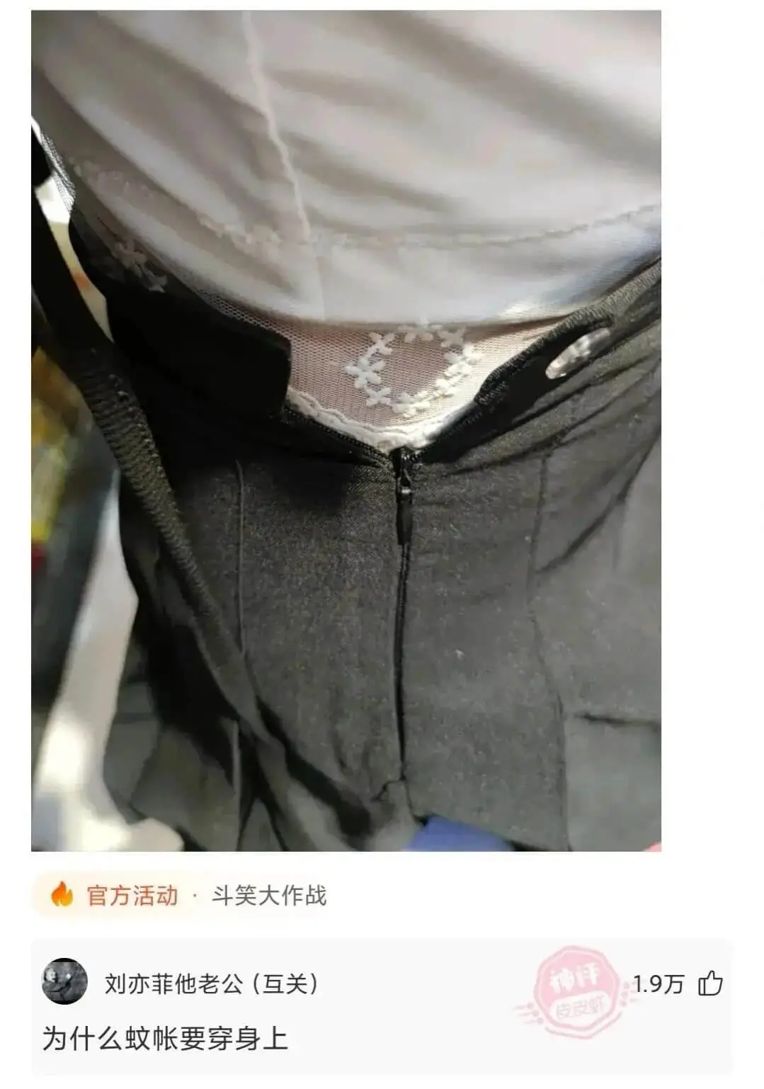 官方活动·斗笑大作战刘亦菲他老公(互关)为什么蚊帐要穿身上1