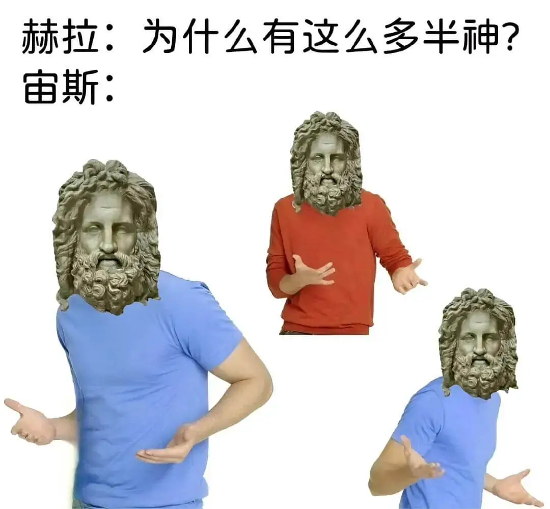 赫拉：为什么有这么多半神？宙斯：
