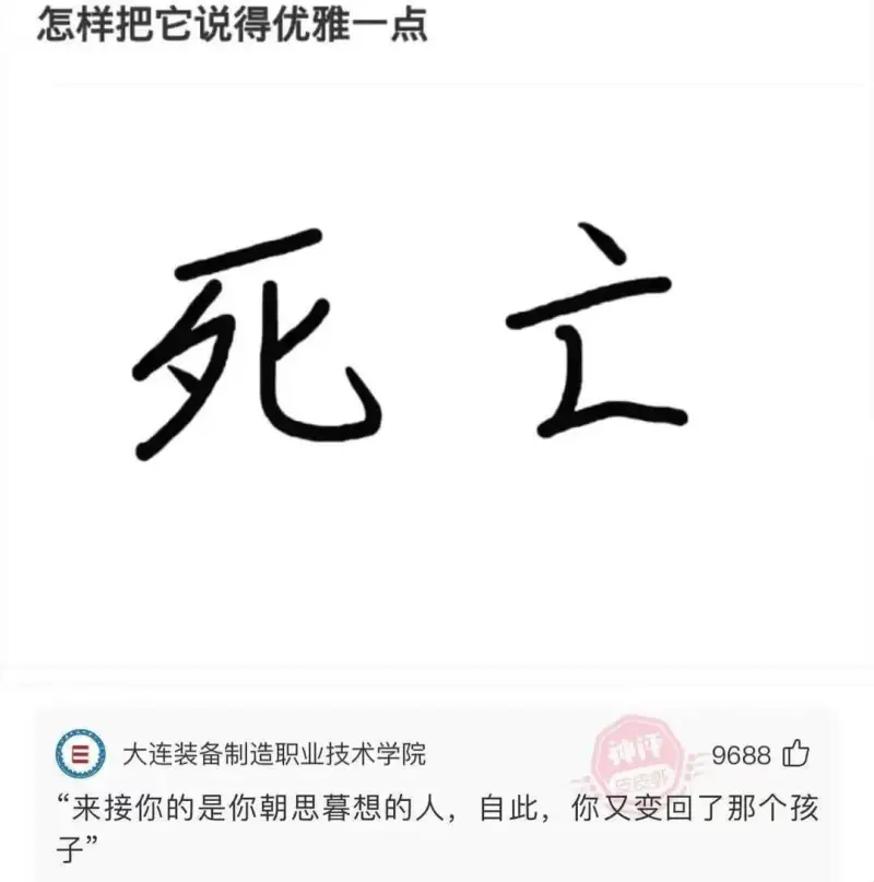 怎样把它说得优雅一点死大连装备制造职业技术学院神评9688皮