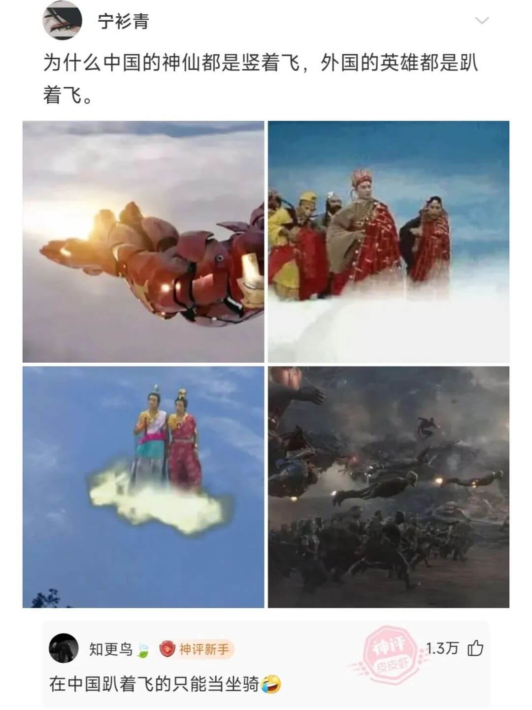 宁衫青为什么中国的神仙都是竖着飞，外国的英雄都是趴着飞。知更