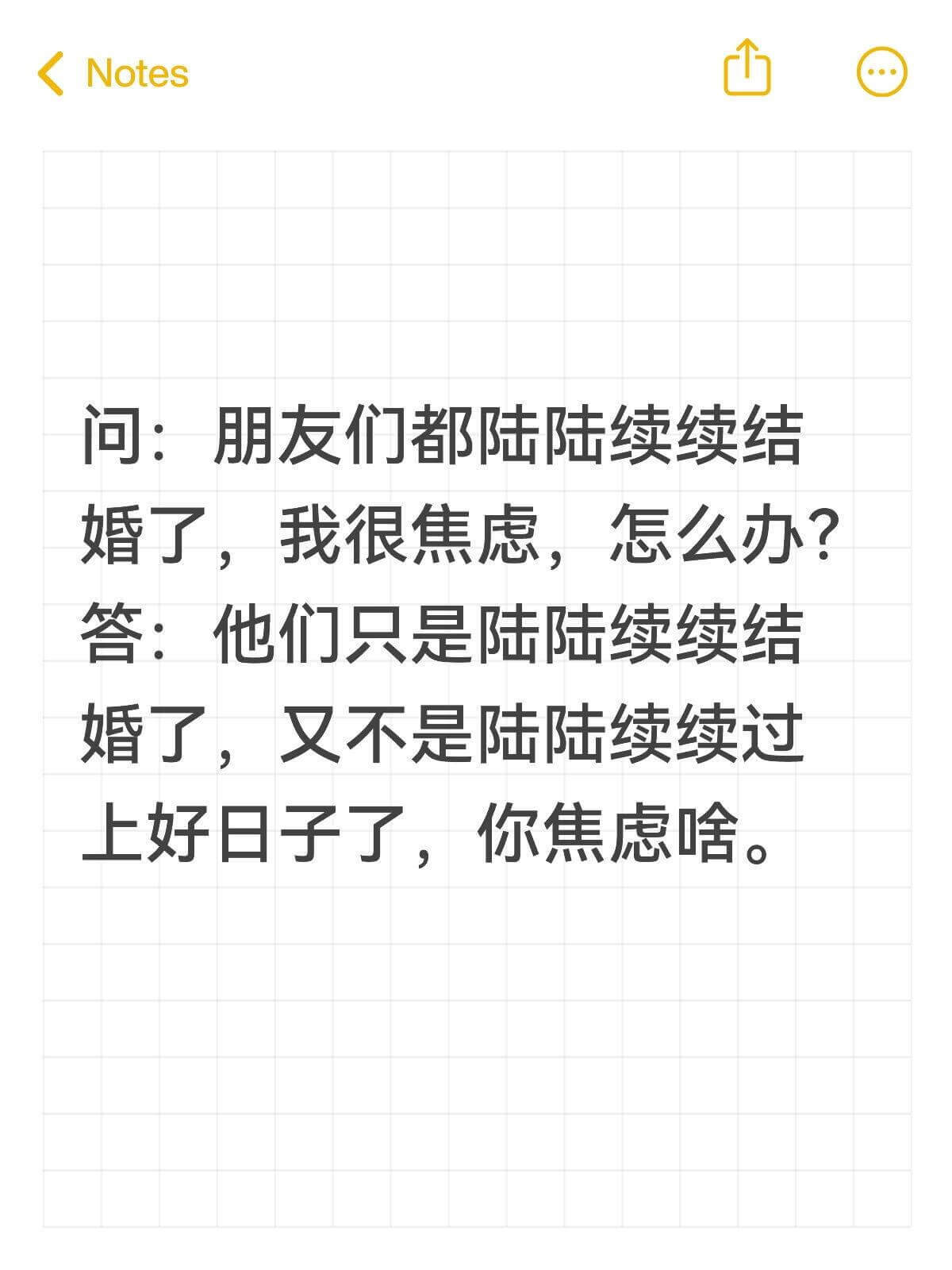 Notes问：朋友们都陆陆续续结婚了，我很焦虑，怎么办？答：