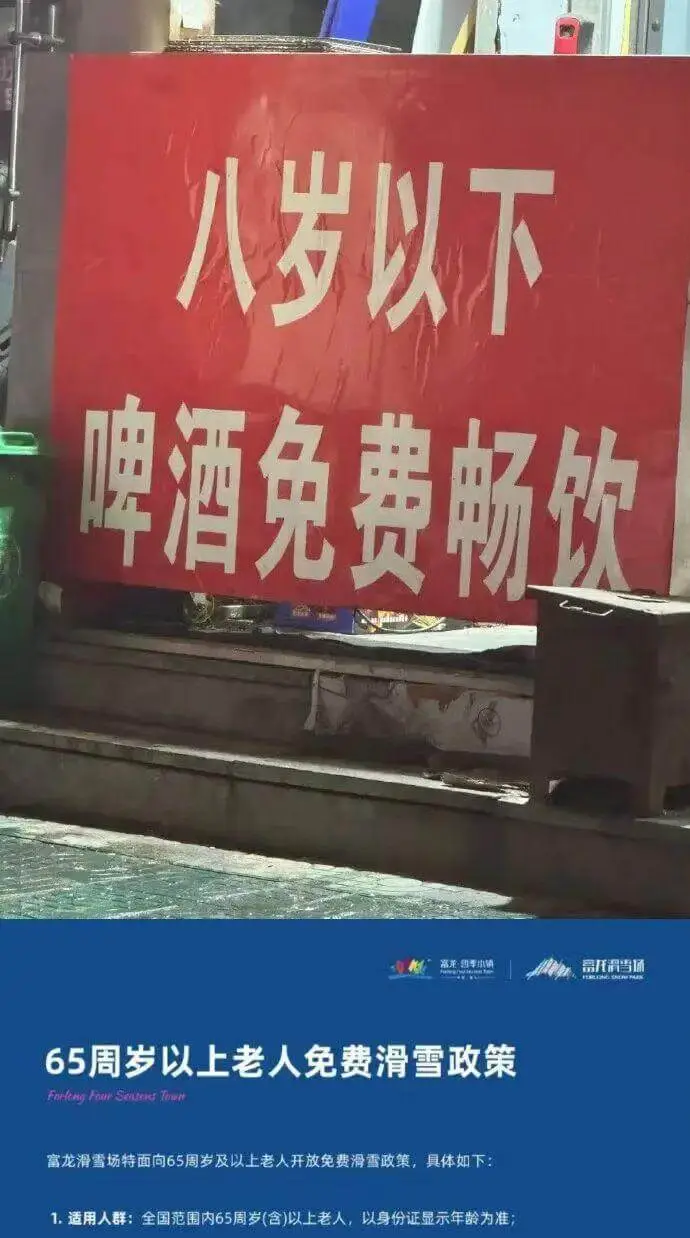 八岁以下啤酒免费畅饮。品旺滑雪通。65周岁以上老人免费滑雪政
