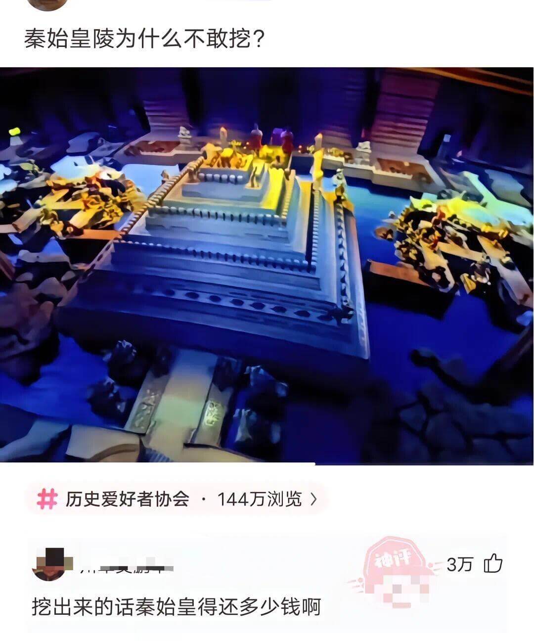 秦始皇陵为什么不敢挖？历史爱好者协会·144万浏览神评3万挖