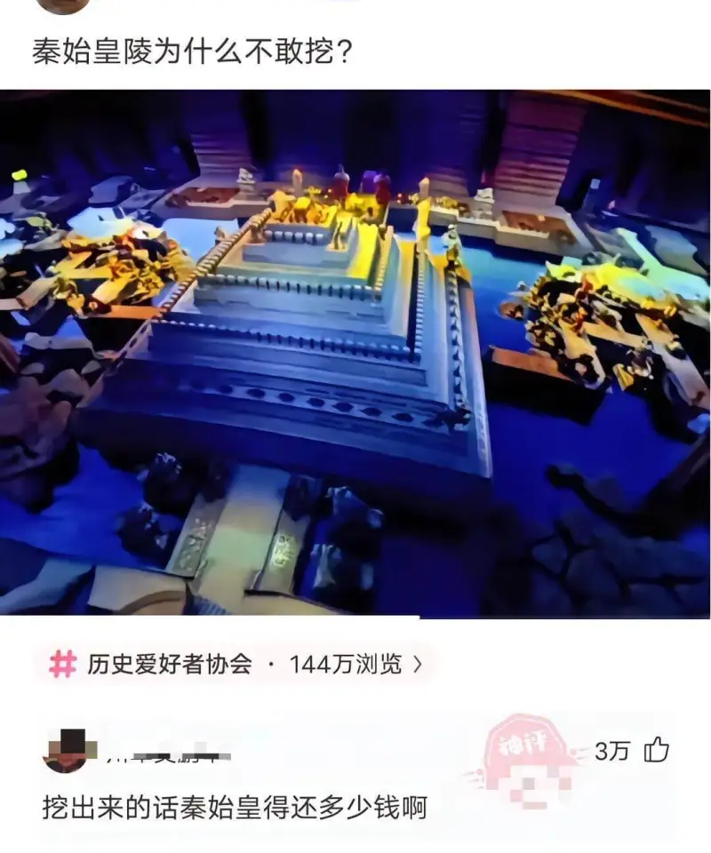 秦始皇陵为什么不敢挖？历史爱好者协会·144万浏览神评3万挖