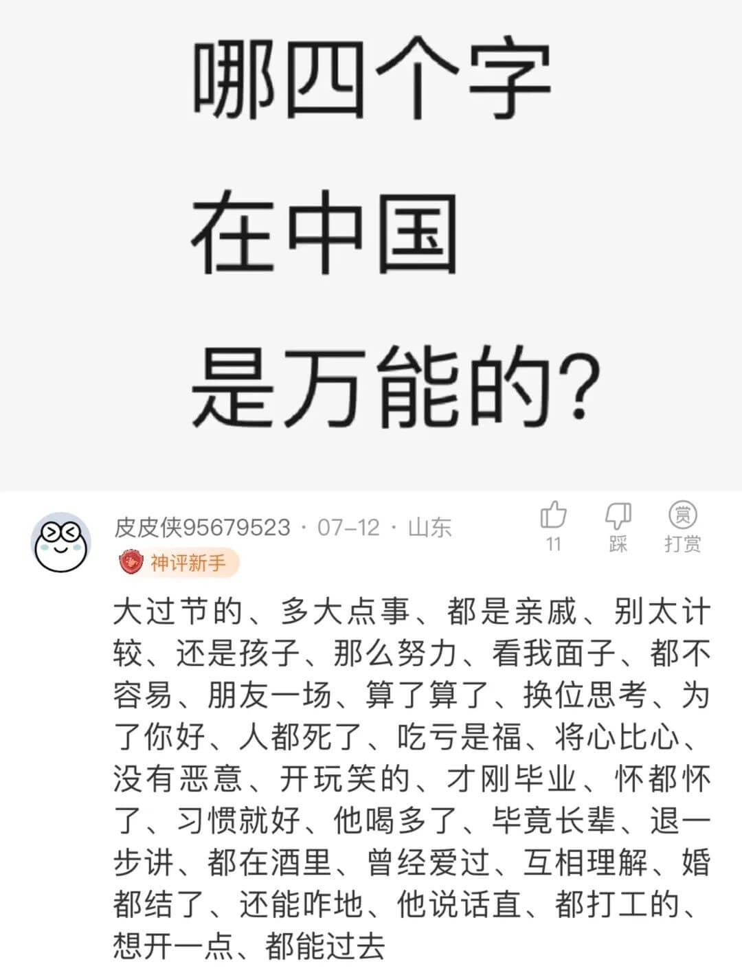 哪四个字在中国是万能的?皮皮侠95679523·07-12·