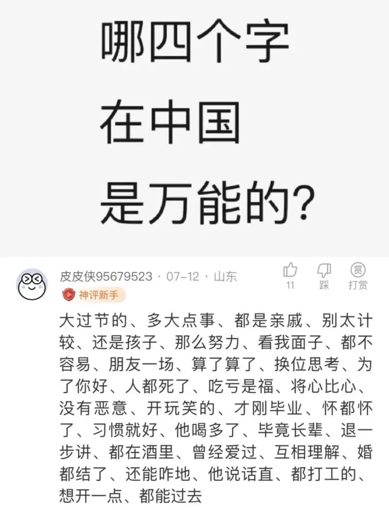 哪四个字在中国是万能的?皮皮侠95679523·07-12·