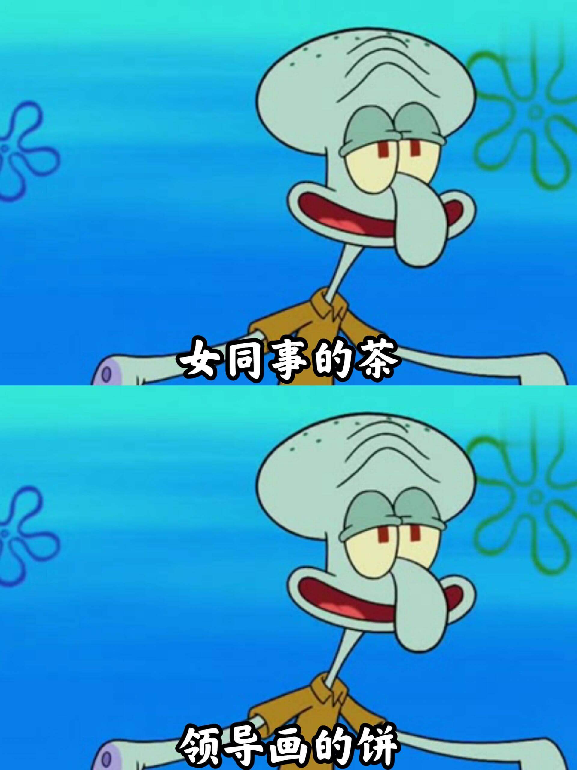 女同事的茶领导画的饼