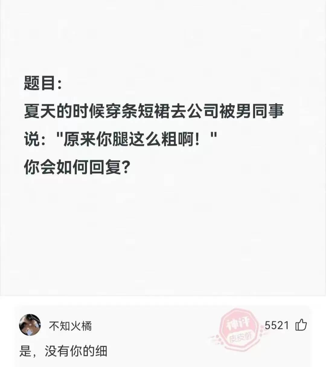 题目:夏天的时候穿条短裙去公司被男同事说:原来你腿这么粗啊!