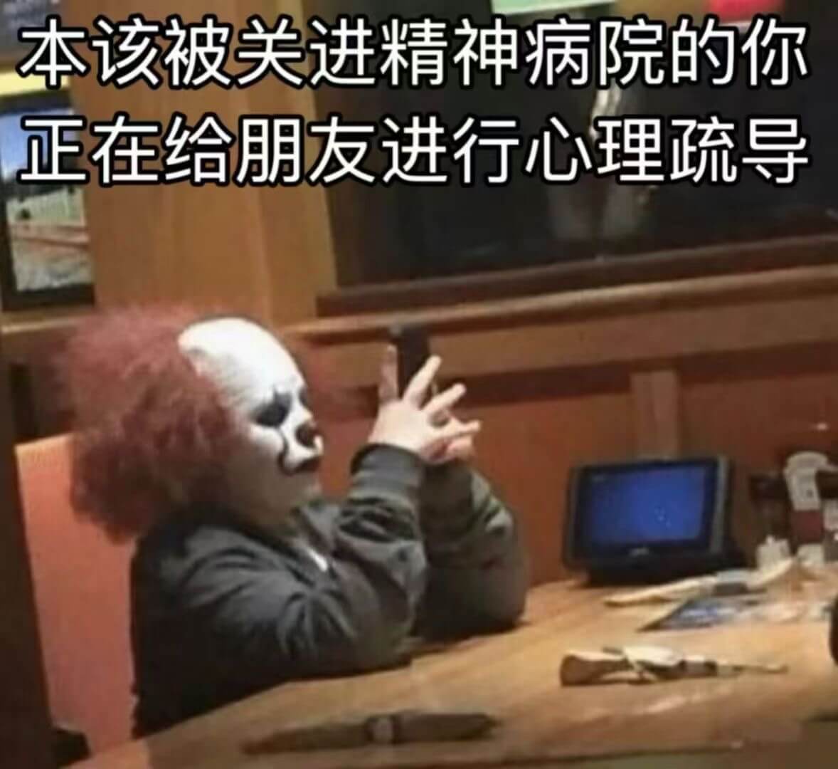本该被关进精神病院的你，正在给朋友进行心理疏导