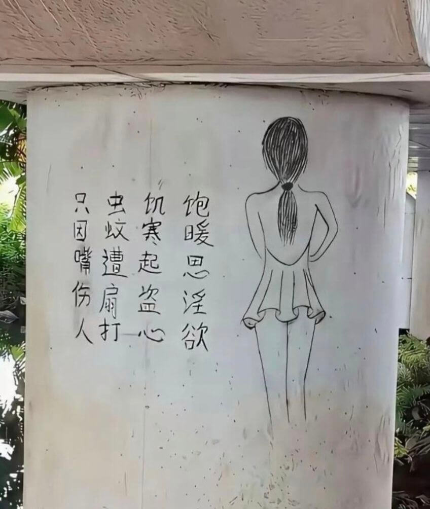 只因嘴伤人，虫蚊遭扇打。饥寒起盗心，饱暖思淫欲。