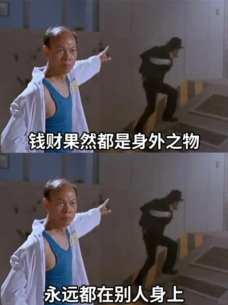 钱财果然都是身外之物永远都在别人身上