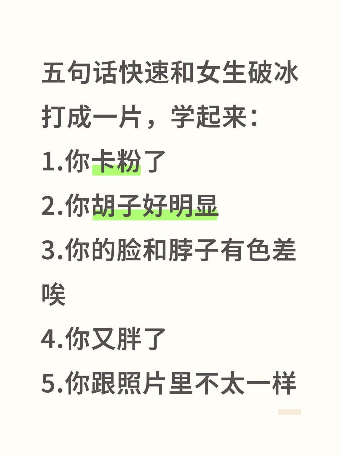 五包话快速和女生破冰，打成一片，学起来：1.你卡粉了2.你胡