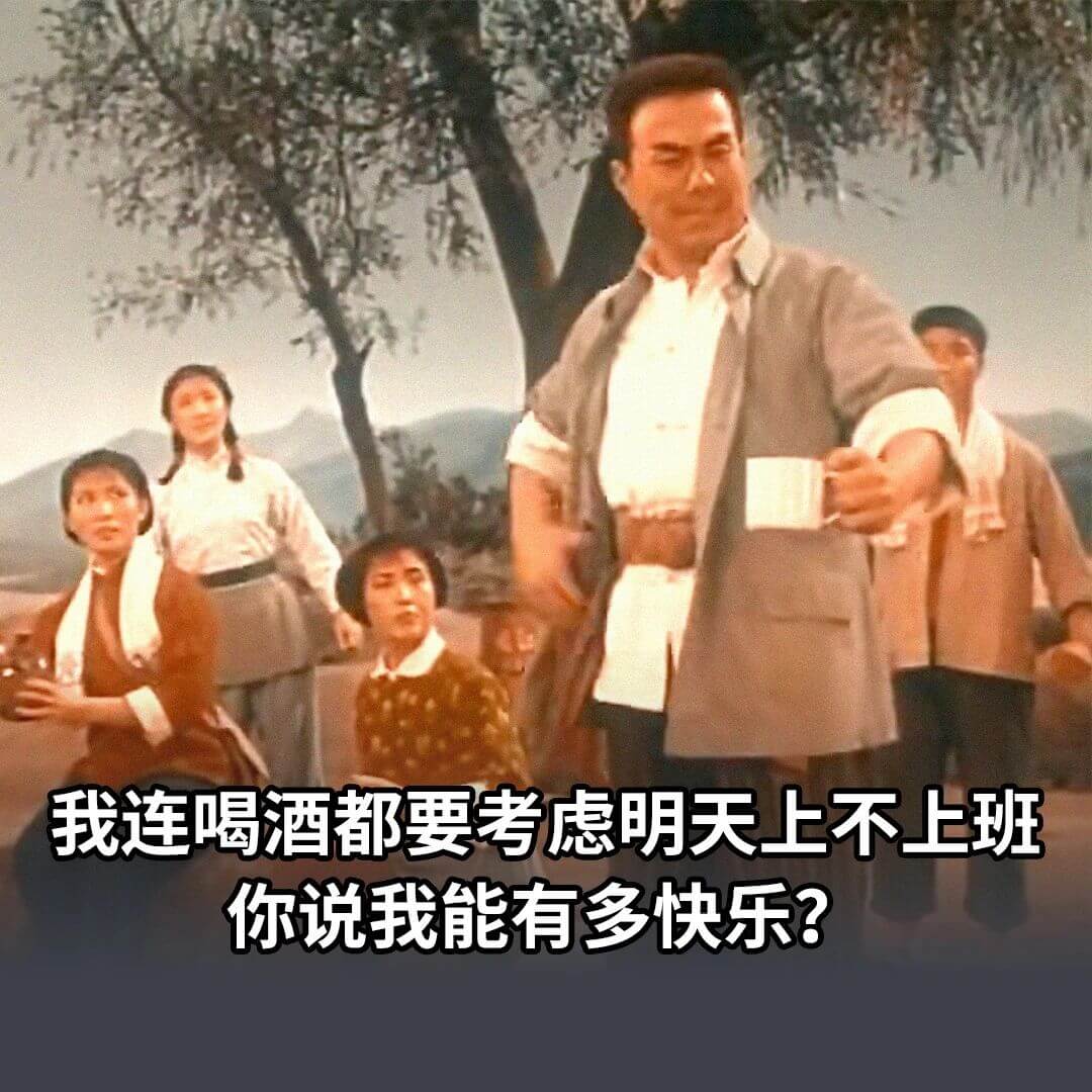 我连喝酒都要考虑明天上不上班，你说我能有多快乐？