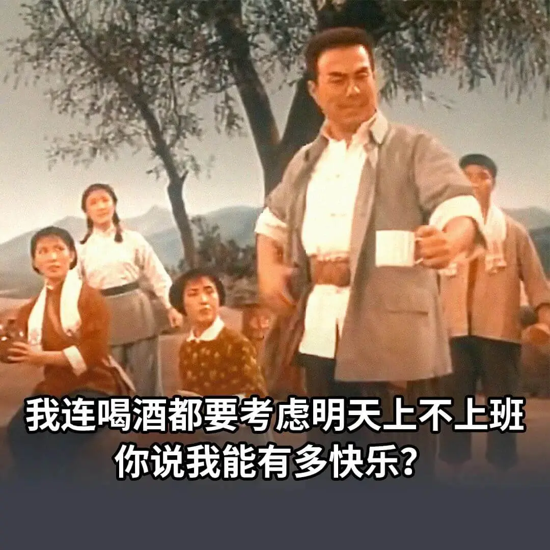 我连喝酒都要考虑明天上不上班,你说我能有多快乐?
