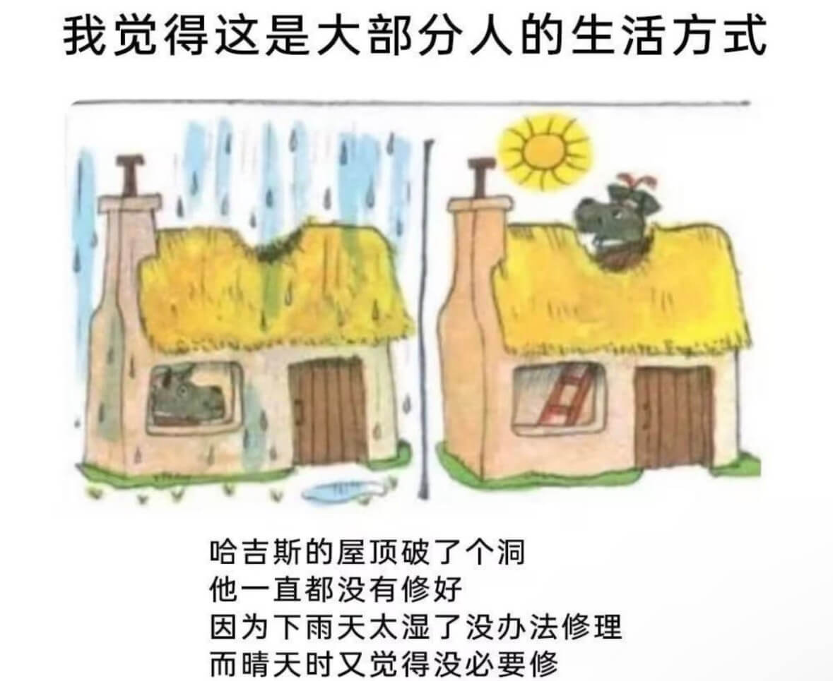 我觉得这是大部分人的生活方式。哈吉斯的屋顶破了个洞，他一直都