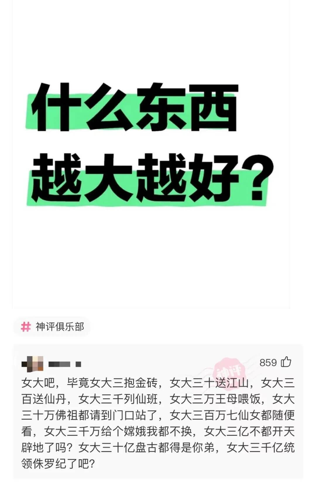 什么东西越大越好?神评俱乐部女大吧，毕竟女大三抱金砖，女大三