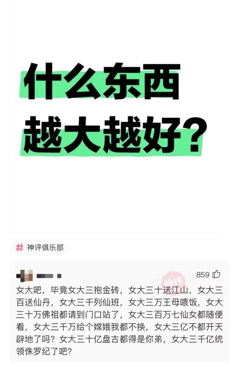 什么东西越大越好?神评俱乐部女大吧，毕竟女大三抱金砖，女大三