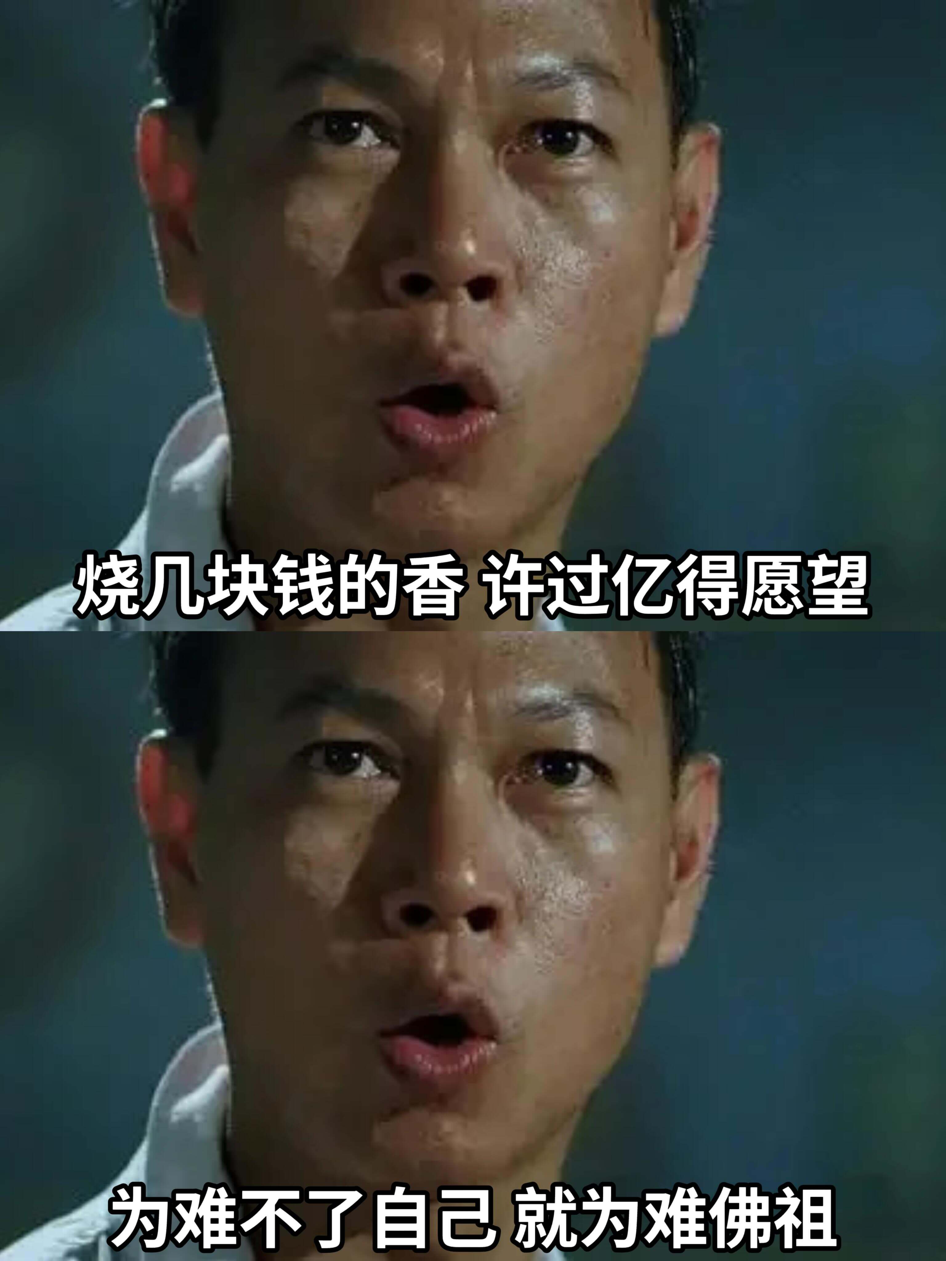 烧几块钱的香许过亿得愿望为难不了自己就为难佛祖