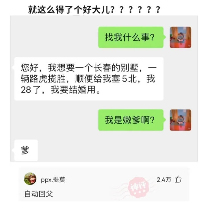 就这么得了个好大儿??????找我什么事?您好，我想要一个长