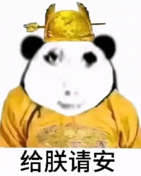 给朕请安