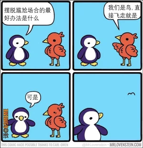 我们是鸟，直接飞走就是摆脱尴尬场合的最好办法是什么可是THI