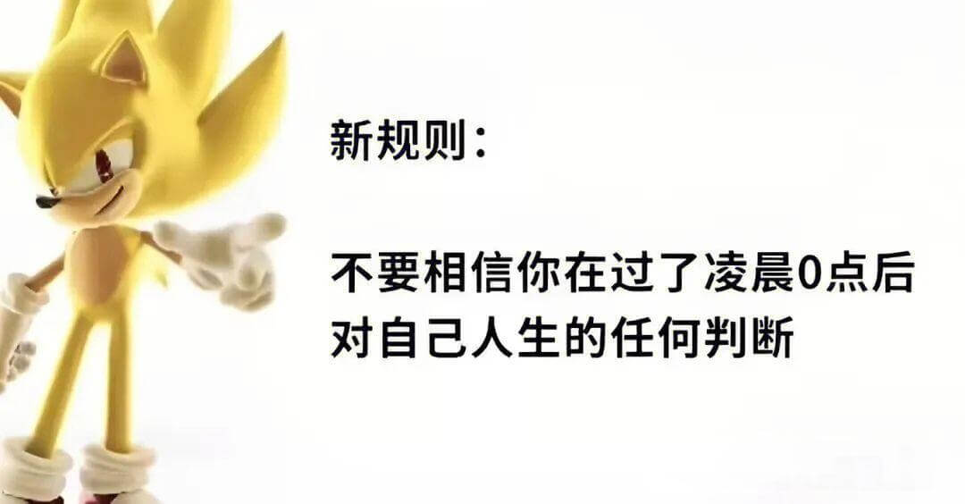新规则：不要相信你在过了凌晨0点后对自己人生的任何判断