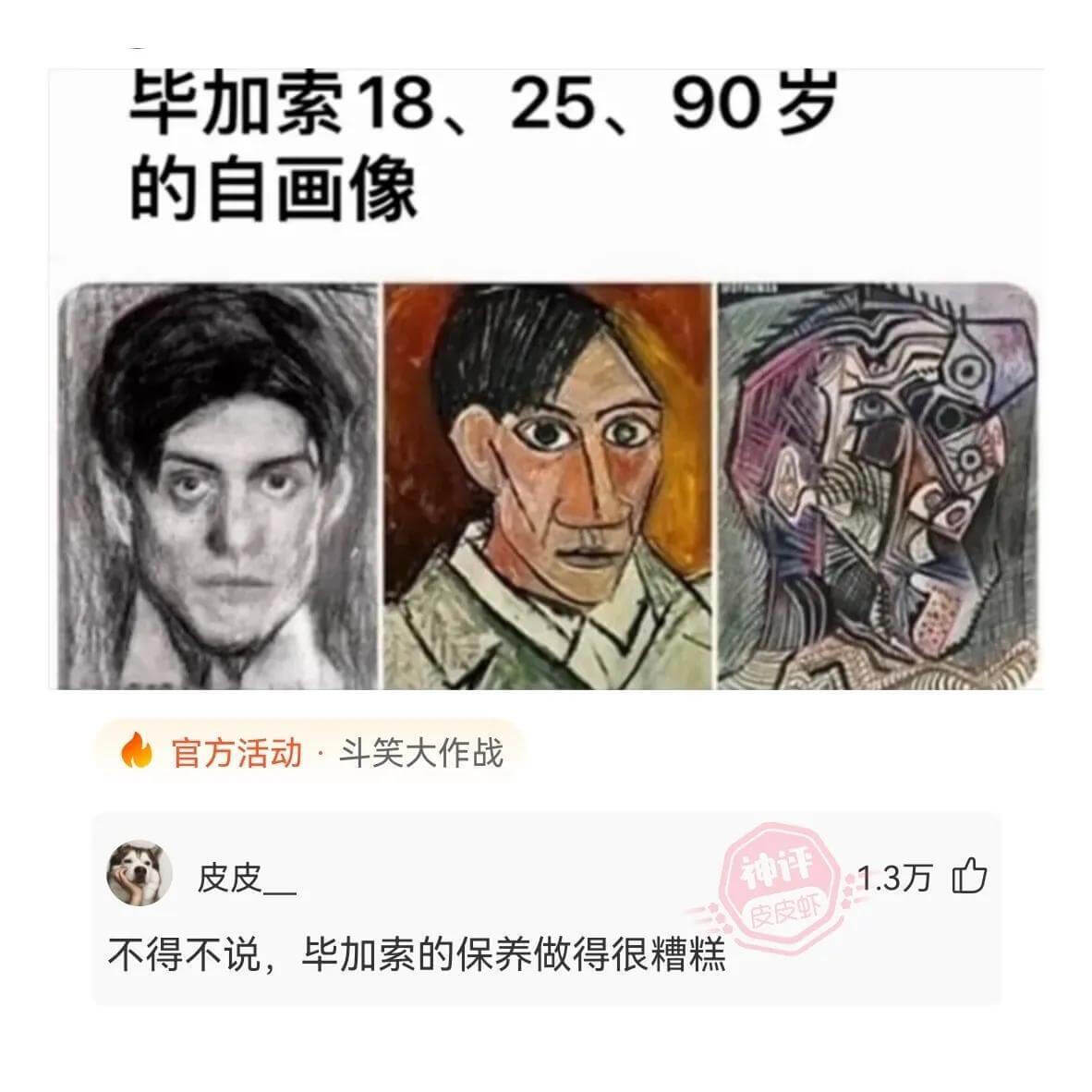 毕加索18、25、90岁的自画像官方活动·斗笑大作战皮皮1.