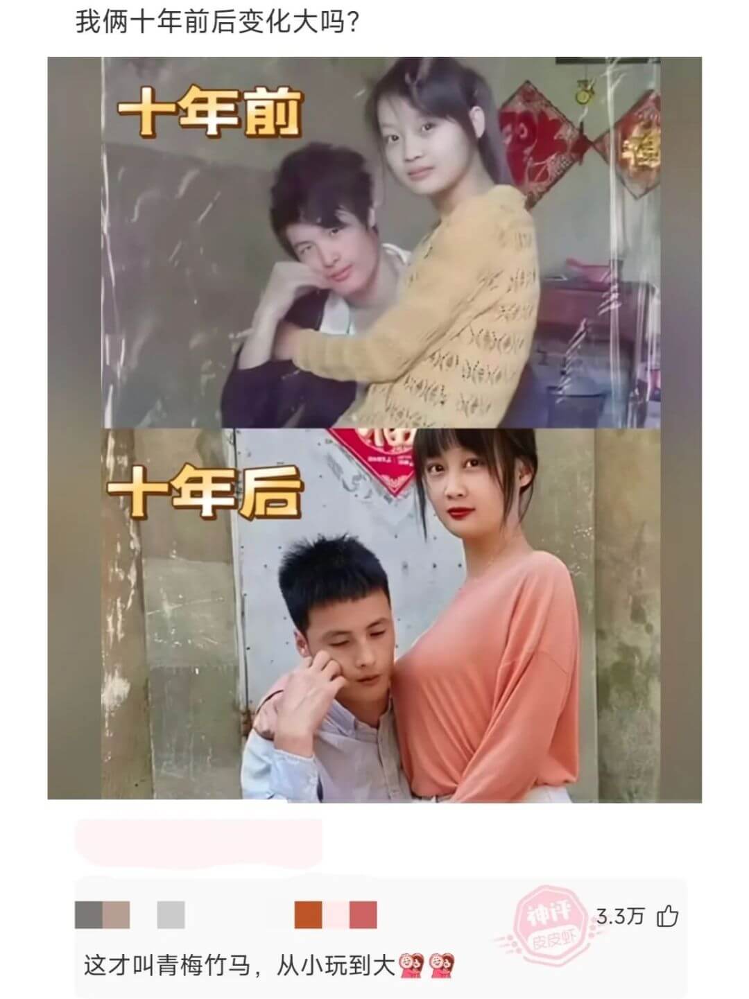 我俩十年前后变化大吗？十年前十年后3.3万这才叫青梅竹马，从