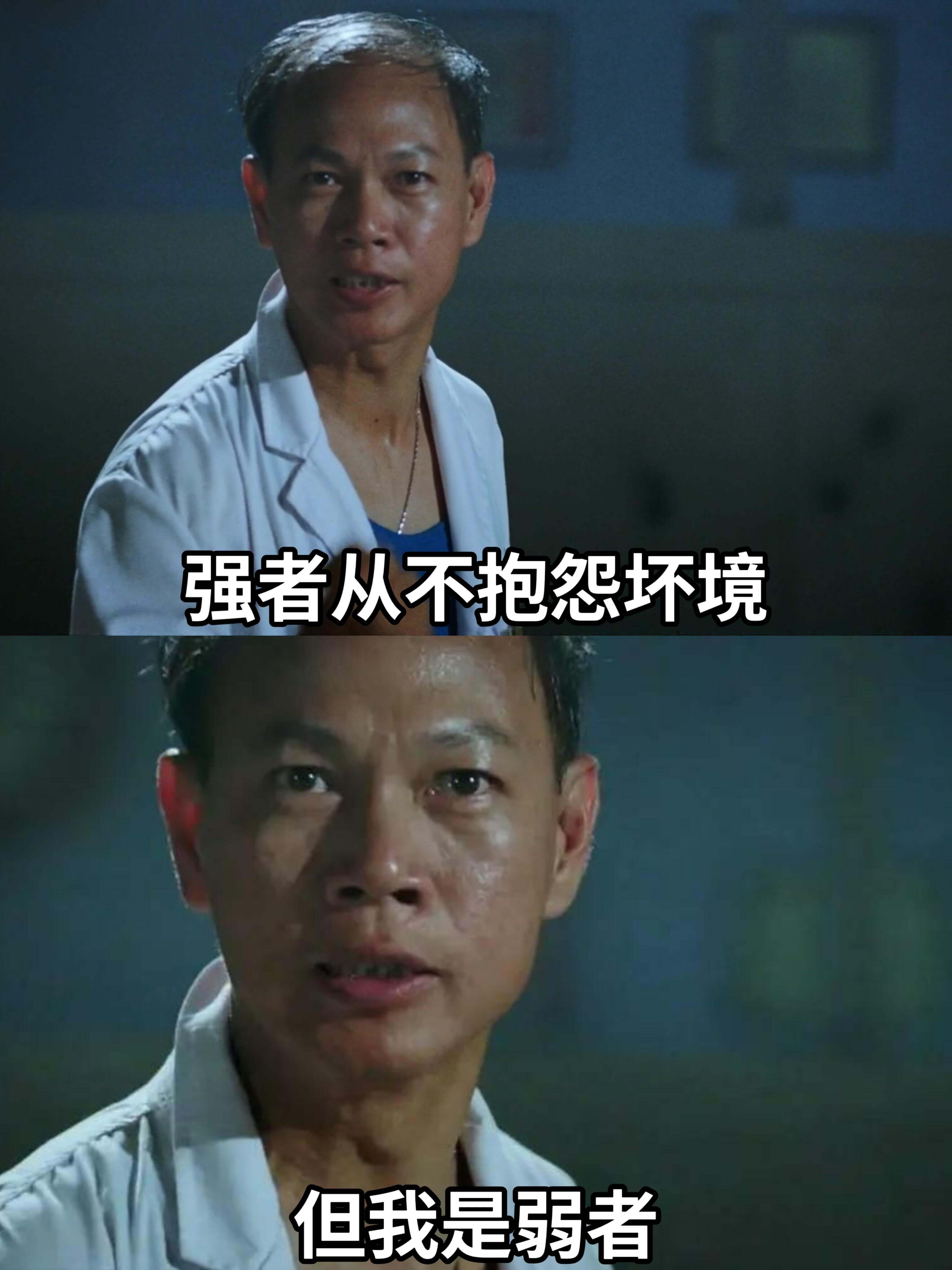 强者从不抱怨坏境，但我是弱者。