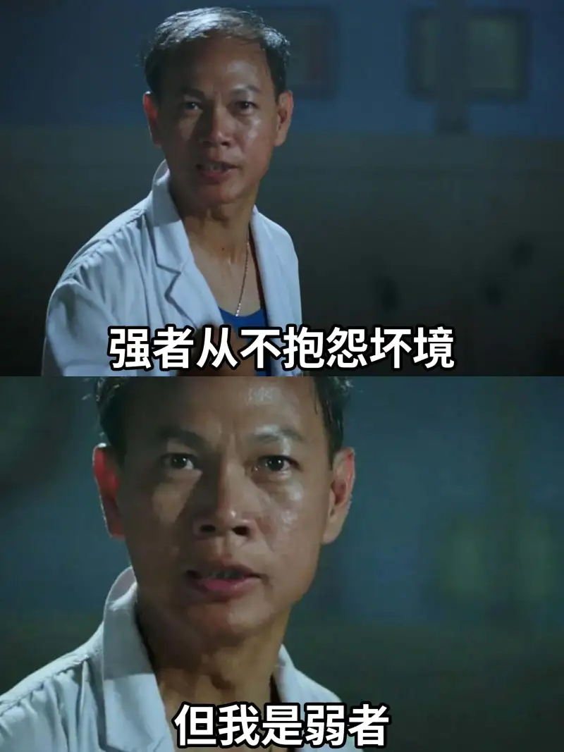 强者从不抱怨坏境，但我是弱者。