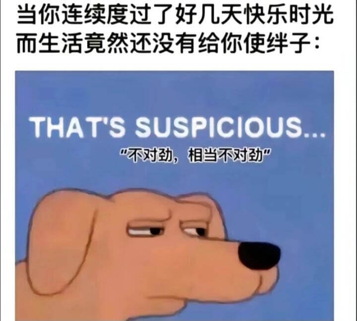 当你连续度过了好几天快乐时光而生活竟然还没有给你使纤子：TH