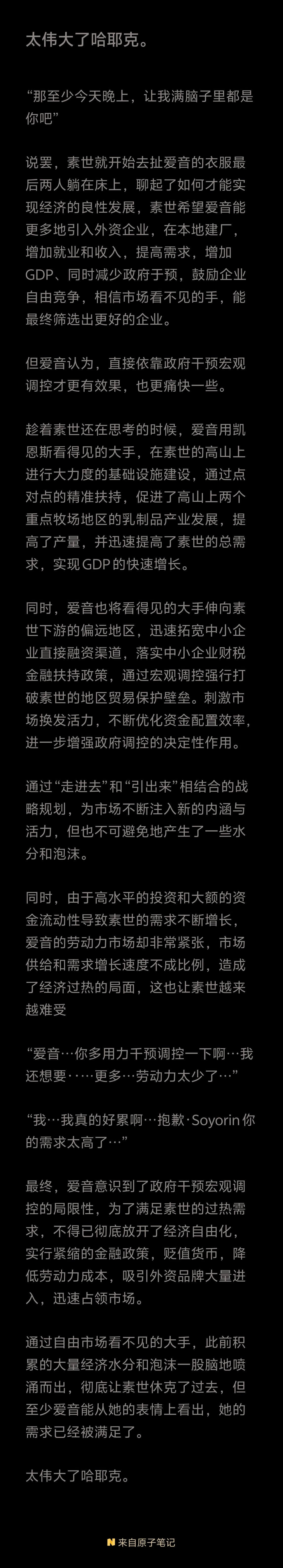 太伟大了哈耶克。那至少今天晚上，让我满脑子里都是你吧”说罢，