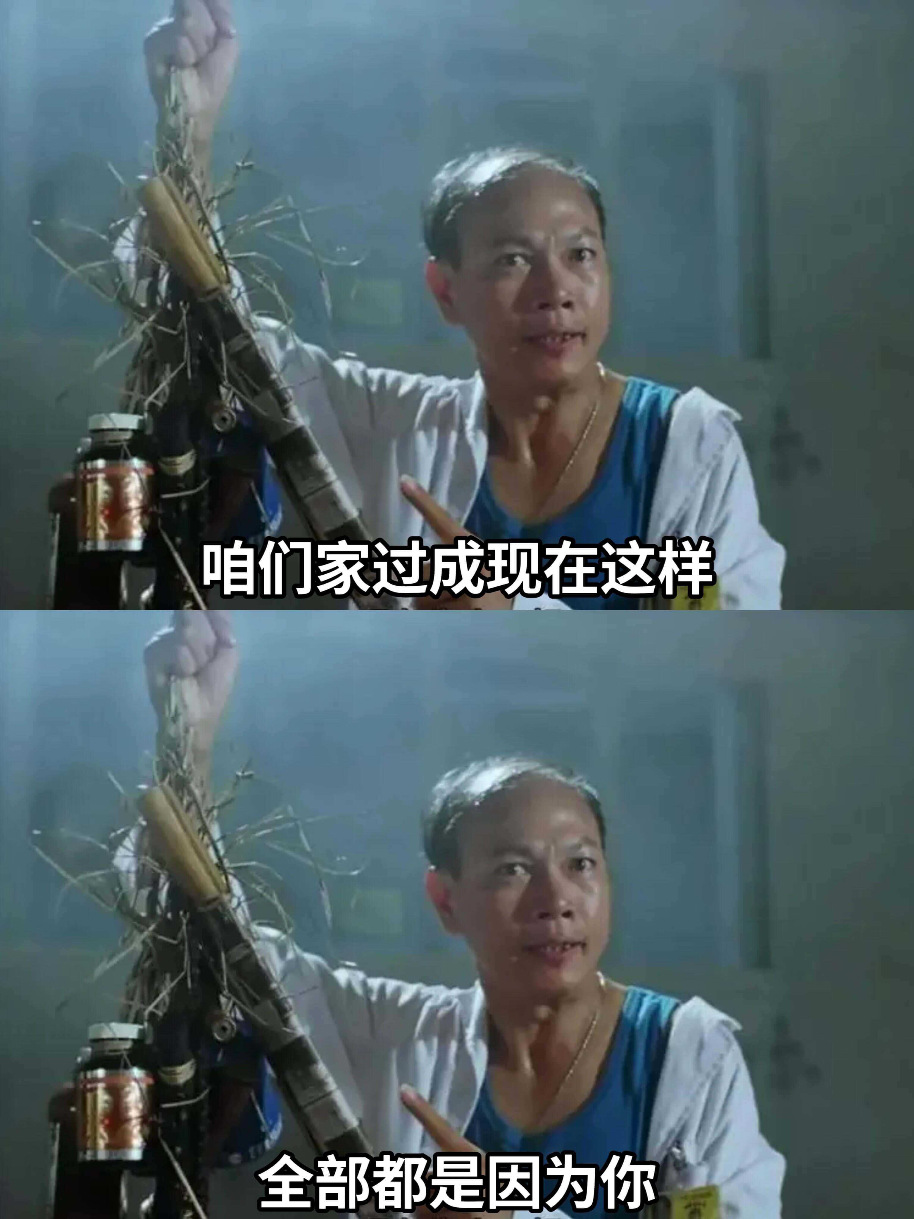 咱们家过成现在这样，全部都是因为你。