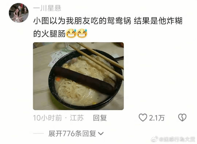 一川星悬小图以为我朋友吃的鸳鸯锅，结果是他炸糊的火腿肠10小