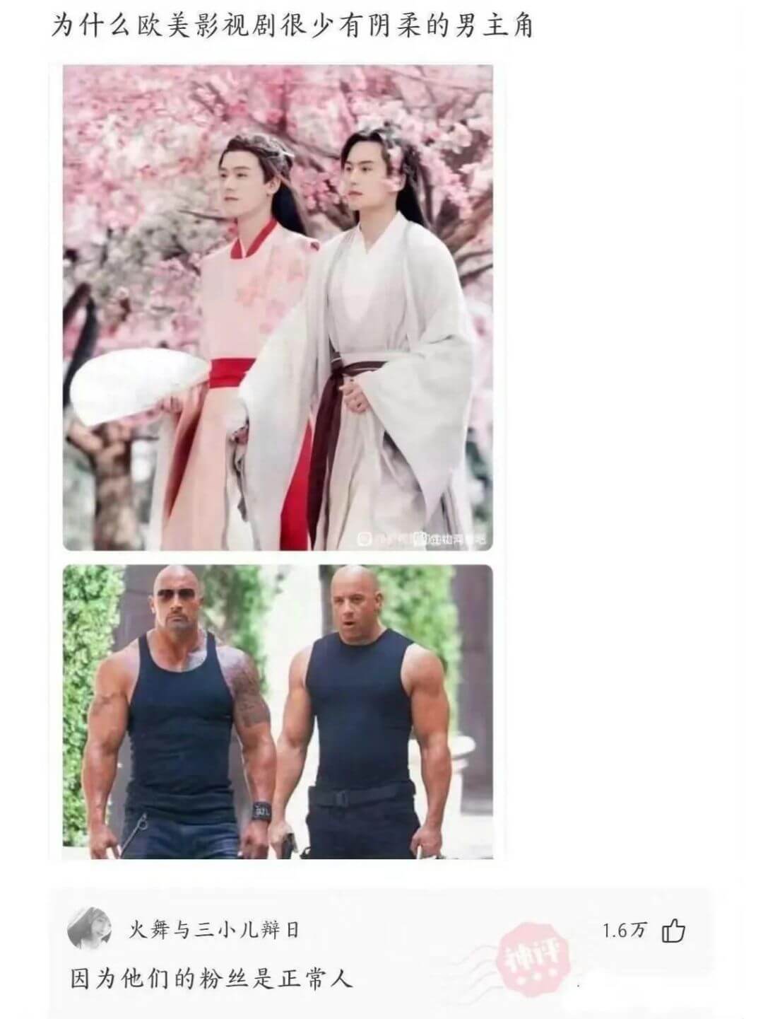 为什么欧美影视剧很少有阴柔的男主角火舞与三小儿辩日1.6万山