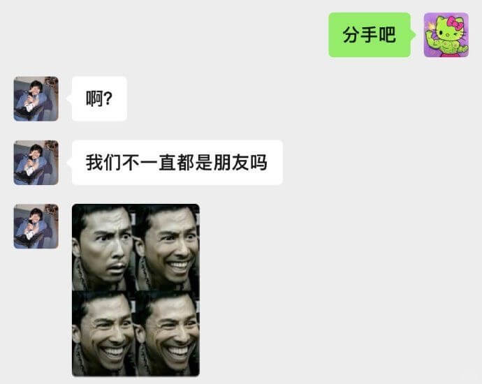 啊？我们不一直都是朋友吗？