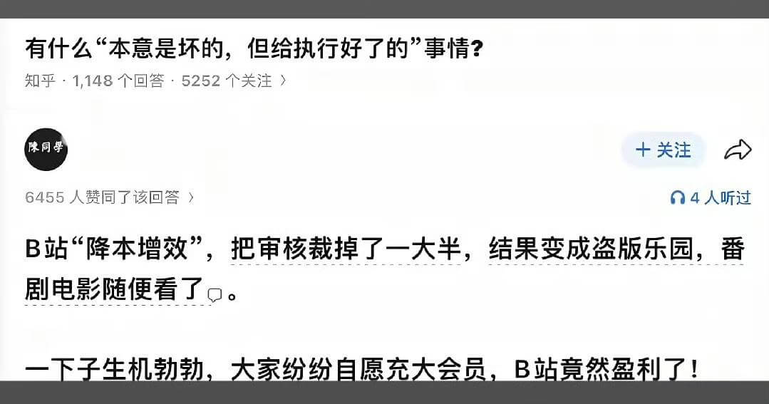 有什么“本意是坏的,但给执行好了的”事情?知乎:1,148个